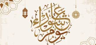 الأكثر على أن عاشوراء هو اليوم العاشر من شهر الله المحرم، وهو مقتضى الاشتقاق والتسمية. Ù…ØªÙ‰ ÙŠÙˆÙ… Ø¹Ø§Ø´ÙˆØ±Ø§Ø¡ Ø³Ø·ÙˆØ±