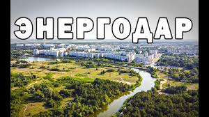ЭНЕРГОДАР С ВЫСОТЫ. ЛЕТО 2020. УЛИЦА СТРОИТЕЛЕЙ. КУРЧАТОВА. НАБЕРЕЖНАЯ. -  YouTube