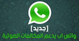 الواتس آب يدعم المكالمات الصوتية  