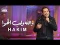 نهجنا واضح وبوصلتنا وثوابتنا واضحة Ø§ØºØ§Ù†Ù‰ Ø­ÙƒÙŠÙ… 2021 Mp3