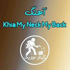 Lyrics my neck, my back by khia. Ø¯Ø§Ù†Ù„ÙˆØ¯ Ø¢Ù‡Ù†Ú¯ My Neck My Back Ø§Ø² Khia Ú©ÛŒÙÛŒØª 320 Ù…ØªÙ† Ú¯ÛŒØªØ§Ø± Ù…ÙˆØ²ÛŒÚ©