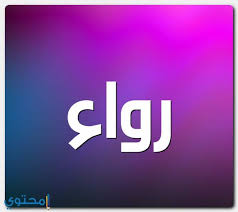 معنى اسم رواء وصفات حاملة الاسم Rowaa موقع محتوى