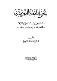 تحميل كتاب نحو اللغة العربية كتاب النحو والصرف النادري ل محمد اسعد النادري Pdf