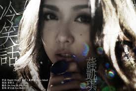 冷笑話– Song by Fiona Sit