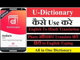 Hindi dictionary is a perfectly serviceable hindi to english dictionary. You Dictionary English To Hindi Translation App How To Use U Dictionary App Hindi Learn English Youtube