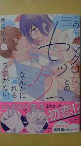 11月新刊*この俺が、マグロ女子とのセックスなんかに溺れるワケがない。*西臣匡子*メルトコミックスの落札情報詳細 - ヤフオク落札価格検索 オークフリー