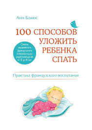 анна быкова самостоятельный ребенок или как стать ленивой мамой 100 Sposobov Ulozhit Rebenka Spat Vospitanie Knigi I Detskie Zametki