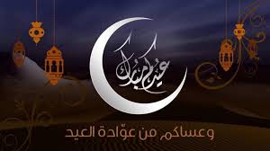 العيد عبارات تهنئة للعيد العيد كلنا ننتظر قدوم يوم العيد بكلّ لهفة وشوق وسعادة عبارات تهنئة للعيد. Ø£Ø¬Ù…Ù„ Ø§Ù„ØµÙˆØ± Ù„Ø¹ÙŠØ¯ Ø§Ù„ÙØ·Ø± Ø§Ù„Ø³Ø¹ÙŠØ¯ Sms Ø¨Ù…Ù†Ø§Ø³Ø¨Ø© Ø­Ù„ÙˆÙ„ Ø¹ÙŠØ¯ Ø§Ù„ÙØ·Ø± Ø§Ù„Ù…Ø¨Ø§Ø±Ùƒ 1441 2020