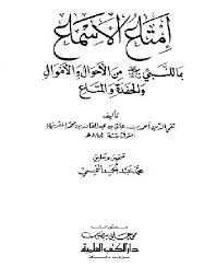 زواج النبي صلى الله عليه وسلم من صفية بنت حيي بن الأخطب من كتاب إمتاع الأسماع بما للنبي من أحوال ومتاع كتب سيرة الرسول