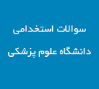 نتیجه تصویری برای دفترچه سوالات استخدامی علوم ازمایشگاهی سال96