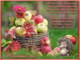 Check spelling or type a new query. Pozdravit S Yablochnym Spasom Yablochnyj Spas Dobrye Otkrytki