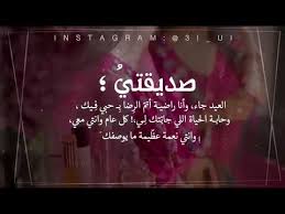 تهنئة خاصة من القلب لأقرب صديقة إليه وأحن صديقة عليه وأصدق صديقة معه، كل عام وأنتم بخير وأنت بخير. ØªÙ‡Ù†Ø¦Ø© Ø§Ù„Ø¹ÙŠØ¯ Ù„Ù„ØµØ¯ÙŠÙ‚Ø© Youtube