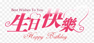 Maybe you would like to learn more about one of these? Happy Birthday Chinese Png Happy Transparent Png 1024x427 116423 Pngfind