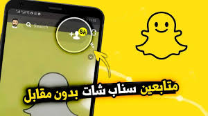 موقع تعارف ونشر snapchat اظافات ونشر معرفات وحساب سناب شات الالاف من السنابات صانع رسائل الايفون , iphone text generator, برامج توب , موقع برامج , سعودي تيوب اضافات سناب شات , اضافات بلاك بيري , اضافات تيلي قرام , زيادة متابعين انستغرام, قروبات. ØªØ·Ø¨ÙŠÙ‚ Ø²ÙŠØ§Ø¯Ø© Ù…ØªØ§Ø¨Ø¹ÙŠÙ† Ø³Ù†Ø§Ø¨ Ø´Ø§Øª Ù…Ø¬Ø§Ù†Ø§ Ù…ØªØ§Ø¨Ø¹ÙŠÙ† Ø­Ù‚ÙŠÙ‚Ø© ÙÙŠ Ø¯Ù‚ÙŠÙ‚Ø© Youtube