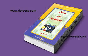جميع جذاذات دروس كتاب مرشدي في اللغة العربية لمستوى الثالثة إبتدائي