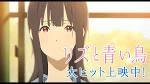 リズと青い鳥