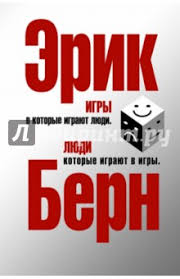 эрик берн игры в которые играют люди скачать полную версию Erik Bern Igry V Kotorye Igrayut Lyudi I Lyudi Kotorye Igrayut V Igry M 3713 Livejournal