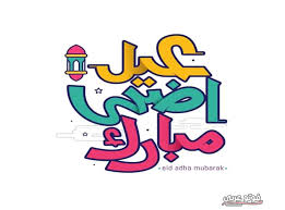 4 ملصقات عيدكم مبارك ذهبي png. ØµÙˆØ± Ù„Ø¹ÙŠØ¯ Ø§Ù„Ø§Ø¶Ø­Ù‰ Png
