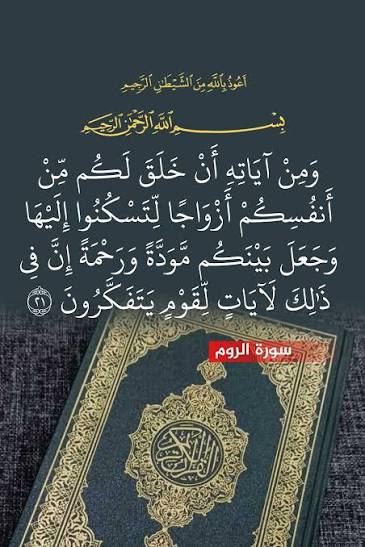 وَمِنْ آيَاتِهِ أَنْ خَلَقَ لَكُم مِّنْ أَنفُسِكُمْ أَزْوَاجًا  لِّتَسْكُنُوا إِلَيْهَا وَجَعَلَ بَيْنَكُم مَّوَدَّةً وَرَحْمَةً إِنَّ فِي  ذَٰلِكَ لَآيَاتٍ لِّقَوْمٍ يَتَفَكَّرُونَ ( 21 )