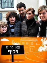 איך פחות צועקים ויותר מדברים איך מחזירים את את האוירה הטובה והרוגע למשפחה שלנו?. Kan Garim Be Kef Tv Series 2010 2012 Imdb