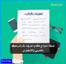 التمويل بدون تحويل راتب من بنك الرياض يوفر لك سهولة الحصول على السيولة النقدية لمساندة تطلعاتك وتحقيق أهدافك. ØµÙŠØºØ© Ù†Ù…ÙˆØ°Ø¬ Ø®Ø·Ø§Ø¨ ØªØ¹Ø±ÙŠÙ Ø¨Ø§Ù„Ø±Ø§ØªØ¨ Doc Ø¨Ø§Ù„Ø¹Ø±Ø¨ÙŠ ÙˆØ§Ù„Ø§Ù†Ø¬Ù„ÙŠØ²ÙŠ