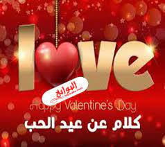 عبارات حب عن العيد أمر يبحث عنه العديد وذلك لأن الحب من أرقى المشاعر وأسماها لذلك يحرص الحبيب على تهنئة حبيبه في الأعياد والمناسبات الجميلة، وفي هذا المقال سنعرض لأجمل عبارات وكلمات الحب في العيد ورسائل لتهنئة الحبيب. Ø§Ø¬Ù…Ù„ ÙƒÙ„Ø§Ù… Ø¹ÙŠØ¯ Ø§Ù„Ø­Ø¨ 2020