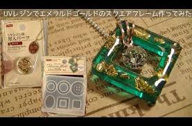 100均モールド uvレジンでエメラルドゴールドのスクエアフレーム作ってみたuv resin emerald gold youtube uvレジン レジン レジン モールド