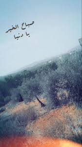 صباح الخير يا دنيا Natural Landmarks Nature Landmarks