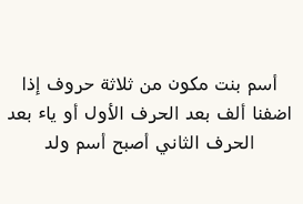 اسم بنت مكون من ثلاثة حروف إذا أضفنا ألف بعد الحرف الأول أو ياء بعد الحرف الثاني أصبح اسم ولد لغز math arabic calligraphy calligraphy