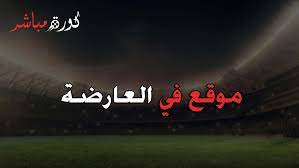 يلا شوت حصري الجديد المتميز في عالم البث المباشر لنقل أهم مباريات اليوم تابع لايف tab3live عبر البث الحي بدون تقطيع علي. ÙÙŠ Ø§Ù„Ø¹Ø§Ø±Ø¶Ø© Ù…ÙˆÙ‚Ø¹ Ù„Ø¨Ø« Ù…Ø¨Ø§Ø´Ø± Ù„Ø£Ù‡Ù… Ù…Ø¨Ø§Ø±ÙŠØ§Øª Ø§Ù„Ø´Ù‡Ø± Ø¨Ø¯ÙˆÙ† ØªÙ‚Ø·ÙŠØ¹ Fel3arda Ù…Ø§ØªÙÙ„Øª Ø´ÙŠ