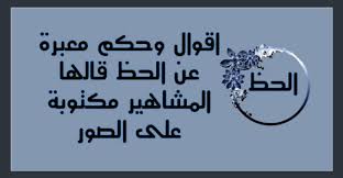 اقوال وحكم معبرة عن الحظ قالها المشاهير مكتوبة على الصور حكم و أقوال Arabic Calligraphy Calligraphy