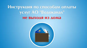 Мобильная версия личного кабинета абонента ао водоканал г. Ao Vodokanal Rabotaet V Rezhime Udalennogo Obsluzhivaniya Naseleniya Oficialnyj Sajt Ao Vodokanal