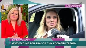 Καλεσμένη στην εκπομπή του γρηγόρη αρναούτογλου ήταν η γνωστή παρουσιάστρια και μίλησε για όλους για όλα. Synexizei Sto Skai H Iwanna Maleskoy Celebrities Eidhseis Yupiii Gr
