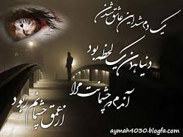 Image result for ‫متن عاشقانه‬‎