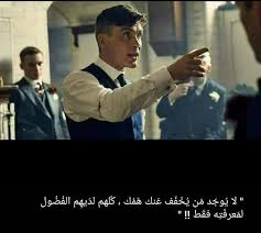 اي والله Peaky Blinders Quotes Book Quotes Photo Quotes