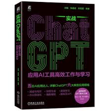 实战ChatGPT：应用AI工具高效工作与学习》 | AI工具导航