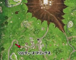 フォートナイト バトルパスチャレンジ ソルティ スプリングスにある宝の地図をたどる フォートナイトやりこみ情報局
