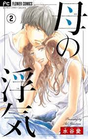 母の浮気【マイクロ】（２） (フラワーコミックス) (Japanese Edition) by 水谷愛 | Goodreads
