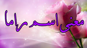 معنى اسم راما ما معانى اسم راما روشه
