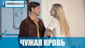 смотреть фильм чужая кровь на ютубе все серии подряд Serial Chuzhaya Krov 2018 1 16 Serii Film Semejnaya Saga Melodrama Na Pervom Kanale Anons Youtube