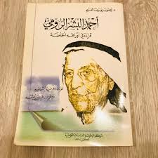 احمد البشر الرومي - Kuwait Bazar Books