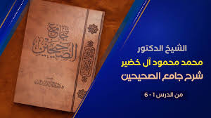 مجالس العلم شرح جامع الصحيحين للشيخ محمد محمود آل خضير المجلس 1 6 Book Cover Books Cover