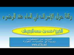 وقفة حول الإسراف في ماء الوضوء الشيخ فهد السنيدان Youtube