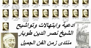 مدونة زمن الفن الجميل مكتبة ادعية وابتهالات وتواشيح الشيخ نصر الدين طوبار Mp3
