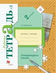 литературное чтение 3 класс рабочая тетрадь ответы бойкина бесплатно Kniga Literaturnoe Chtenie 2 Klass Rabochaya Tetrad V 2 H Chastyah Chast 1 Fgos Lyubov Efrosinina Kupit Knigu Chitat Recenzii Isbn 978 5 360 11148 1 Labirint
