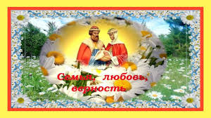 открытка с днем семьи любви и верности 8 июля 8 Iyulya Den Semi Lyubvi I Vernosti Pesnya Pod Bayan Romashki S Izobrazheniyami Pozdravitelnye Otkrytki Semena Romashki
