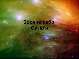 Зоряне небо для того, хто має крила та вдачу. Zoryane Nebo Prezentaciya Z Astronomiyi