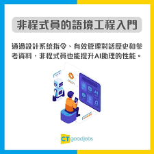 AI Prompt技巧】唔使識code 都得！掌握「語境工程」AI 秒變私人 ...