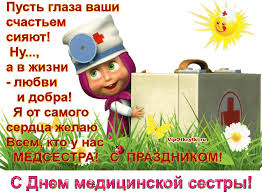 Прикольные поздравления с днем медсестры. S Dnem Medicinskoj Sestry Muzykalnye Otkrytki Besplatno