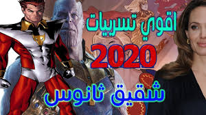 تعتبر the eternals خطوة كبيرة في الاتجاه الكوني لعالم مارفل السينمائي، وسوف نحصل على جرعة ممتازة من الجانب الكوني كل ذلك عندما يتم إطلاق الفيلم. Ø§Ù‚ÙˆÙŠ ØªØ³Ø±Ø¨ÙŠØ§Øª ÙÙ„Ù… Eternals Ø§Ù„Ø§ØªØ±Ù„Ù†Ù„Ø² Youtube